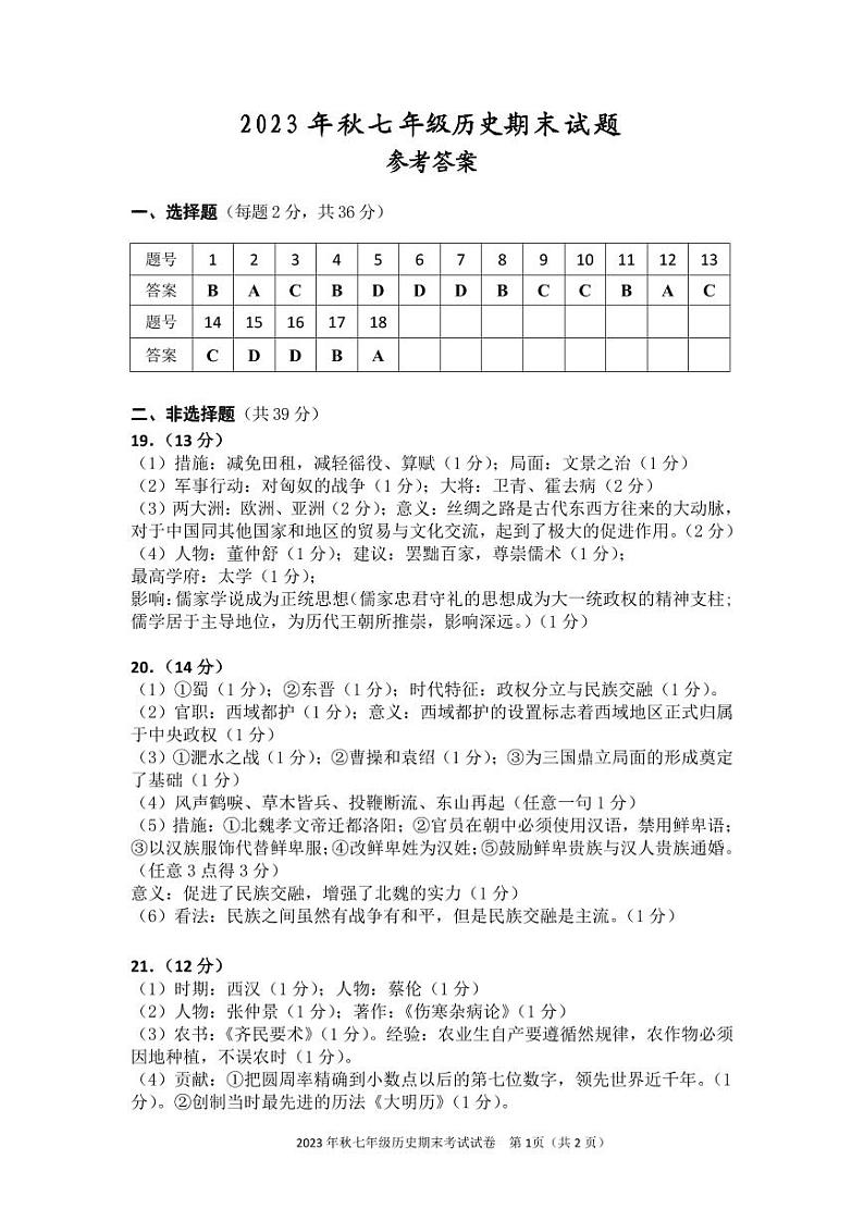 参考答案2023年秋期末七年级历史第1页