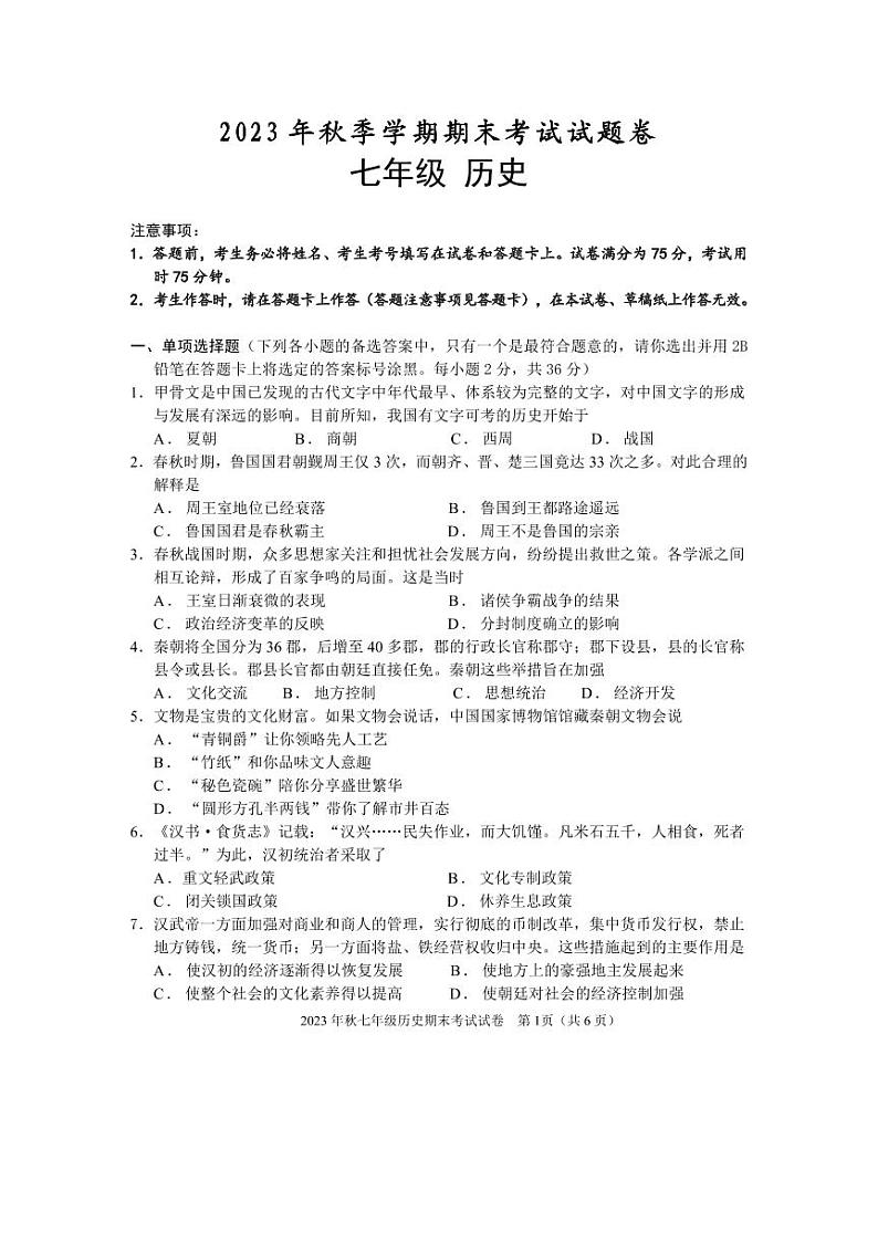 2023年秋期末七年级历史试题第1页