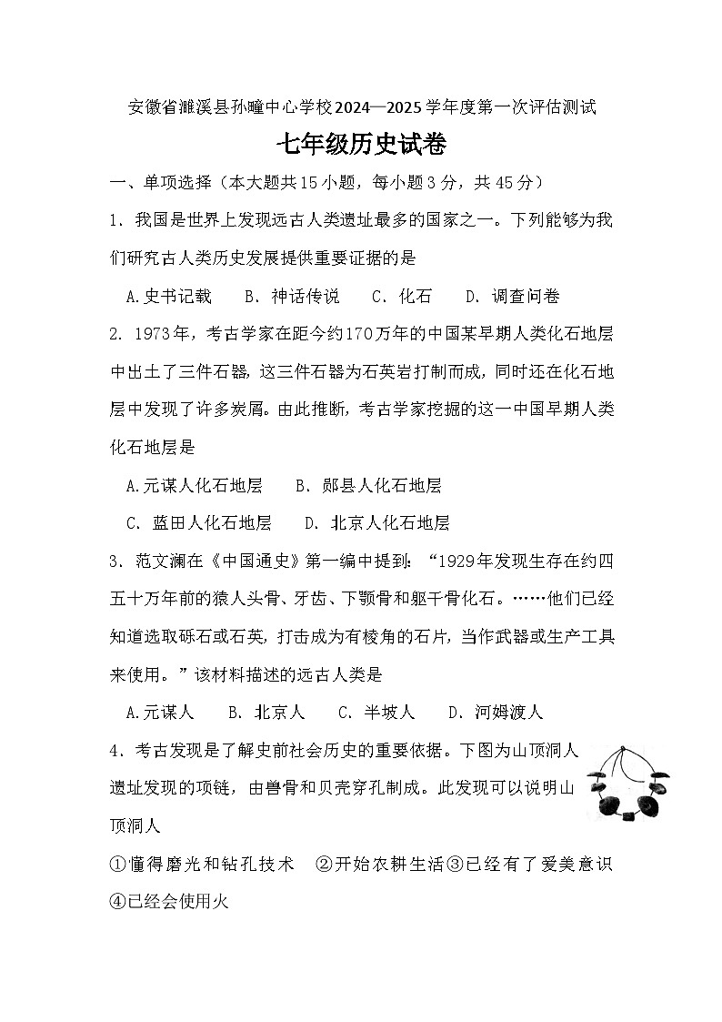 安徽省淮北市濉溪县孙疃中心学校2024-2025学年七年级上学期10月月考历史试题第1页