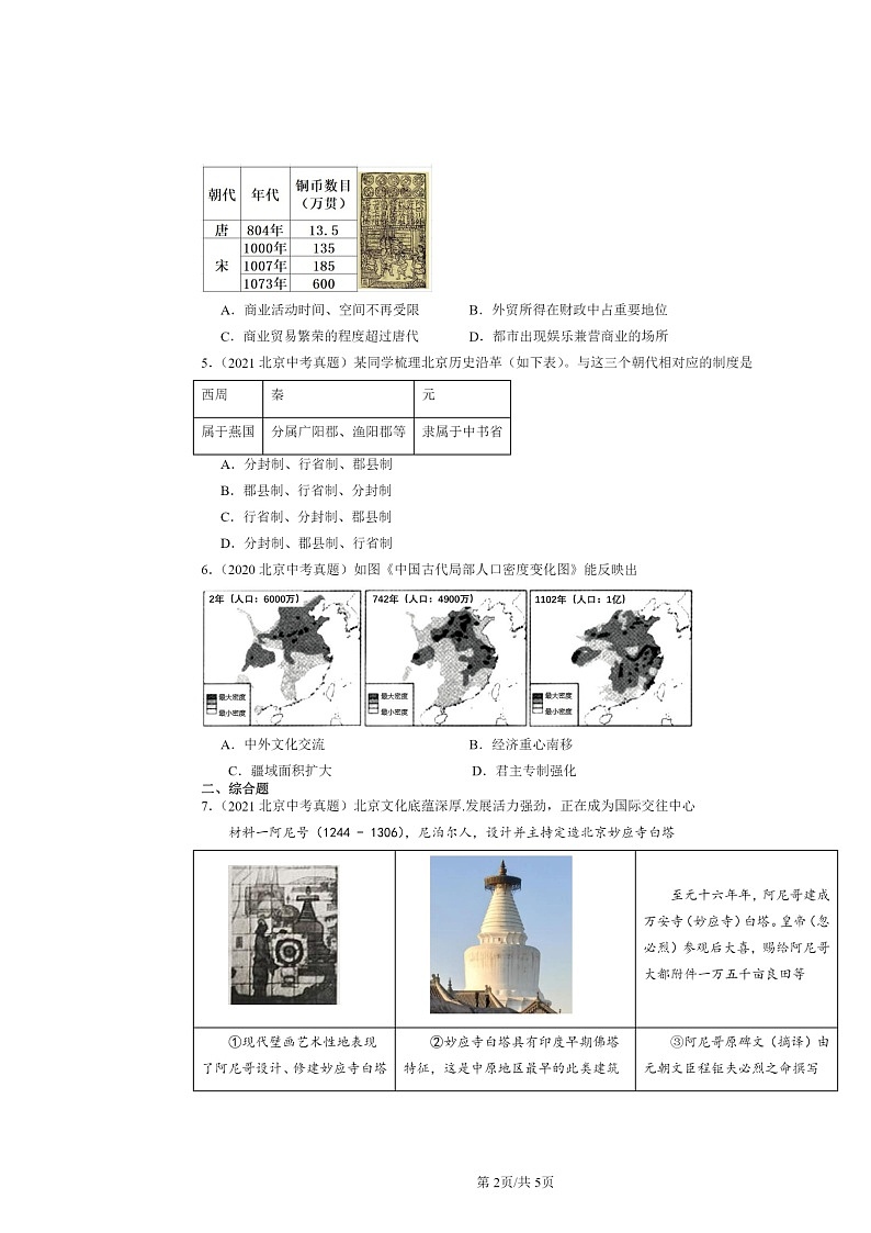 [歷史]2020～2024北京中考真題分類匯編：遼宋夏金元時(shí)期：民族關(guān)系發(fā)展和社會(huì)變化章節(jié)綜合第2頁
