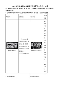 2024年甘肃省武威市嘉峪关市临夏州中考历史真题（原卷版）