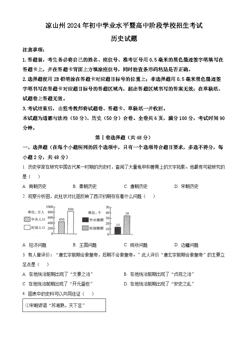 2024年四川省凉山州中考历史真题（原卷版）