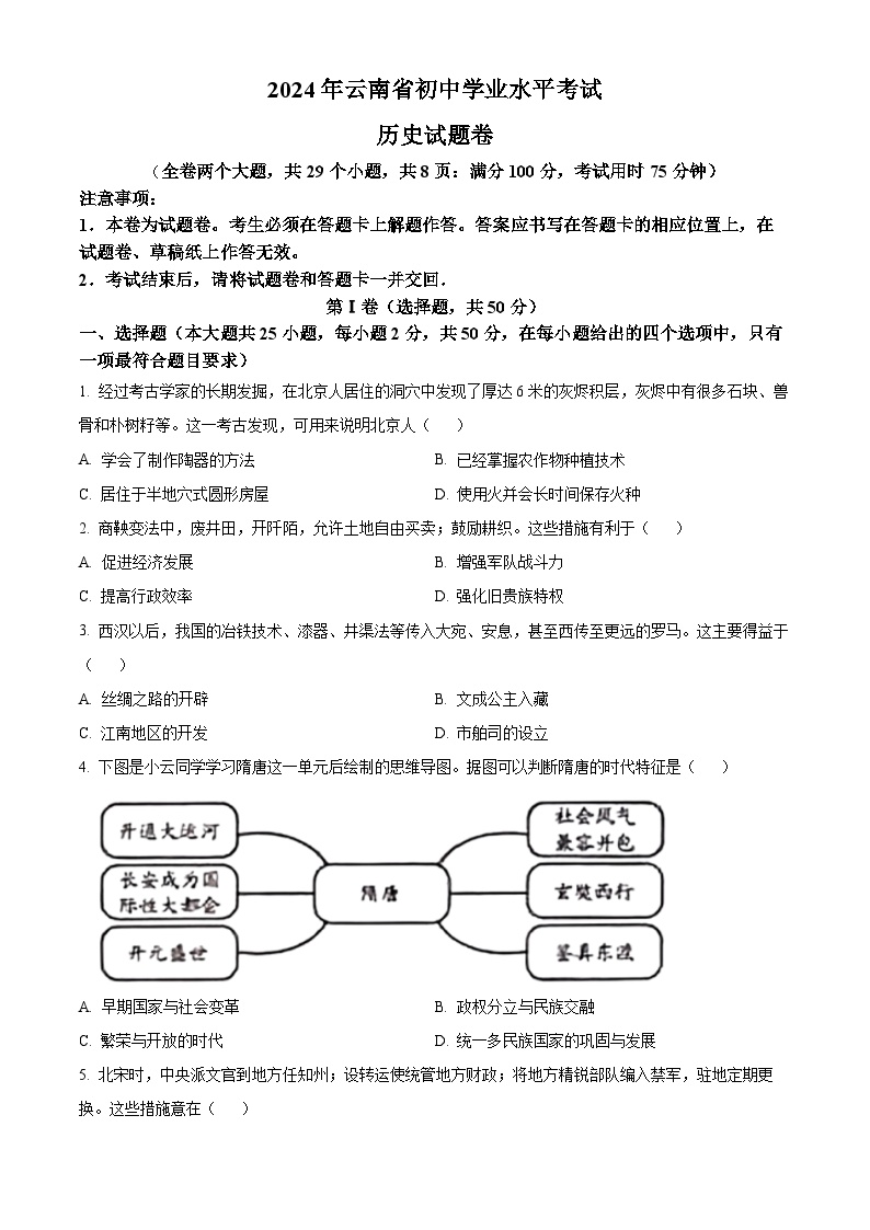 2024年云南省中考历史真题（原卷版）