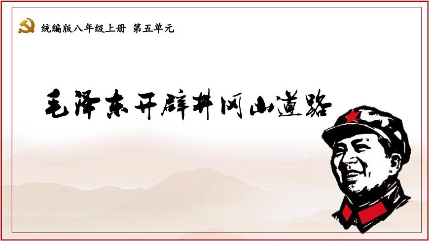 人教統(tǒng)編版八年級(jí)歷史上冊(cè)第16課_毛澤東開辟井岡山道路【課件】第1頁
