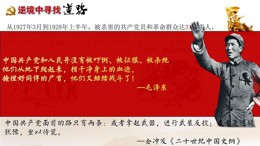 人教統(tǒng)編版八年級(jí)歷史上冊(cè)第16課_毛澤東開辟井岡山道路【課件】第3頁