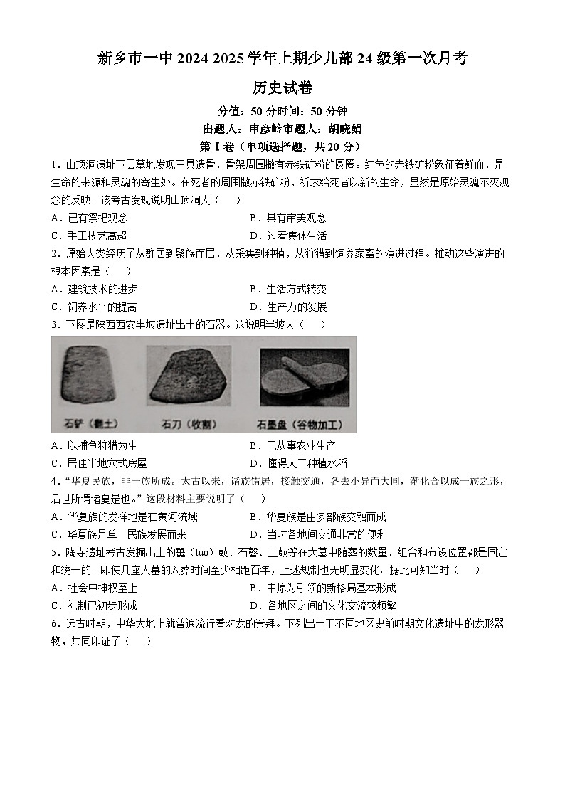 河南省新乡市第一中学2024-2025学年部编版七年级上学期第一次月考历史试题(无答案)第1页