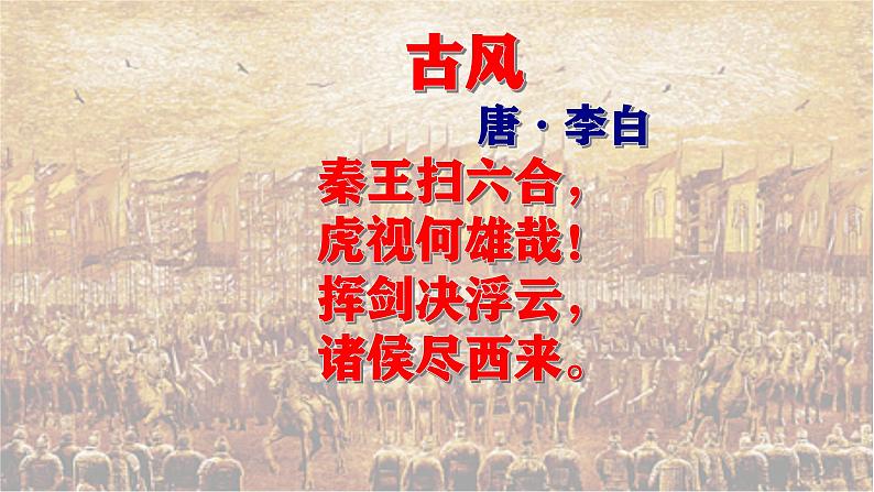 统编版七年级历史上册第9课《秦统一中国》(课件)01