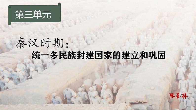 统编版七年级历史上册第9课《秦统一中国》(课件)02