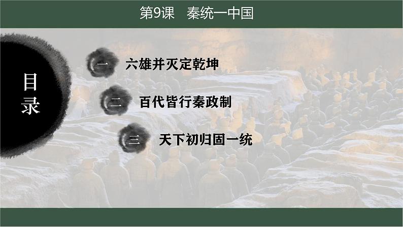 统编版七年级历史上册第9课《秦统一中国》(课件)05