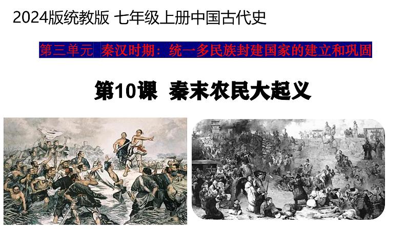 统编版七年级历史上册3.10《秦末农民大起义》(教学课件)第2页