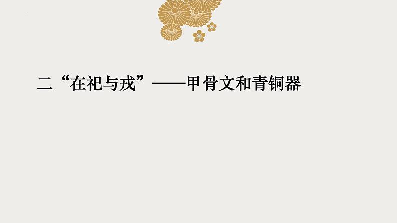 统编版七年级历史上册2.8《夏商周时期的科技与文化》教学课件第6页