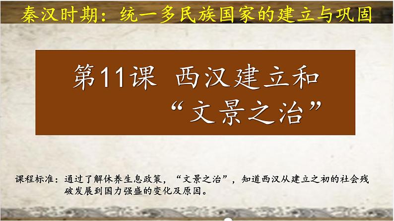 统编版七年级历史上册3.11《西汉建立与文景之治》(课件)第2页