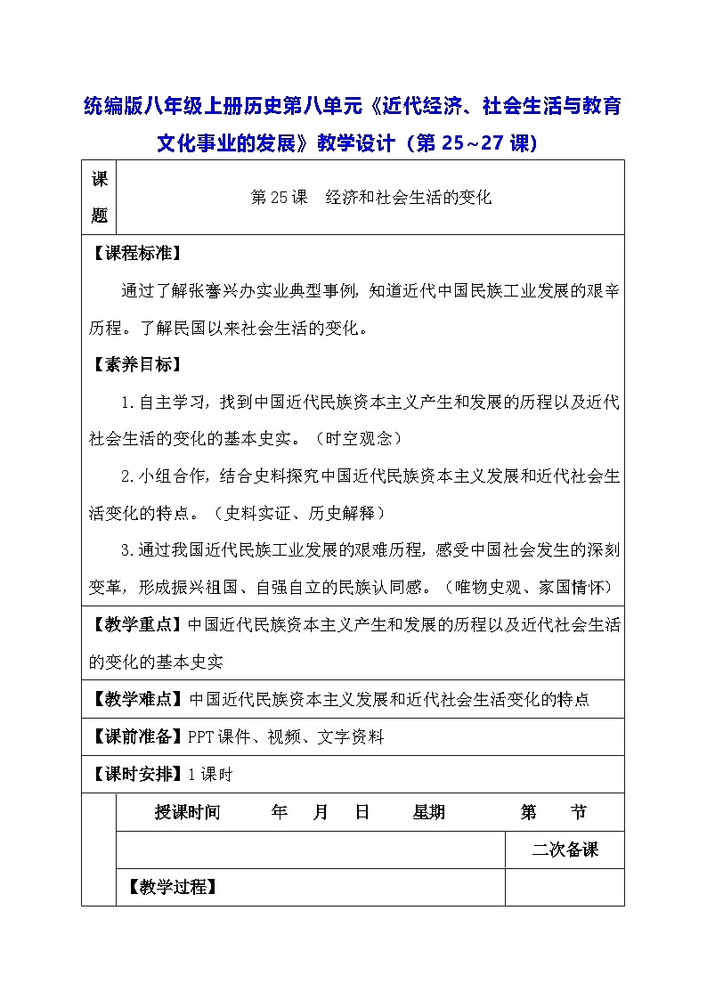 统编版八年级上册历史第八单元《近代经济、社会生活与教育文化事业的发展》教学设计(第25~27课)第1页