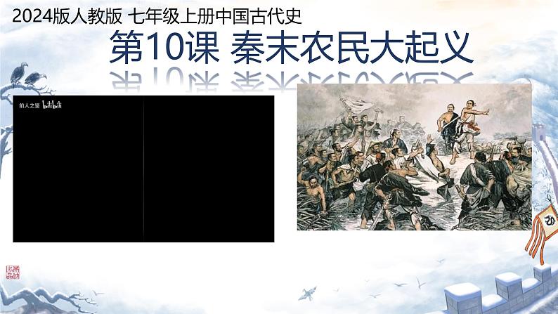 初中历史人教版七年级上册第10课 秦末农民大起义 课件第1页