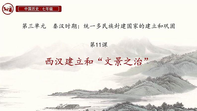初中历史人教版七年级上册第11课 西汉建立和“文景之治” 课件第1页