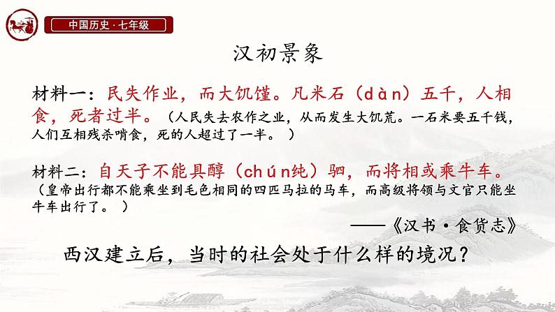 初中历史人教版七年级上册第11课 西汉建立和“文景之治” 课件第6页