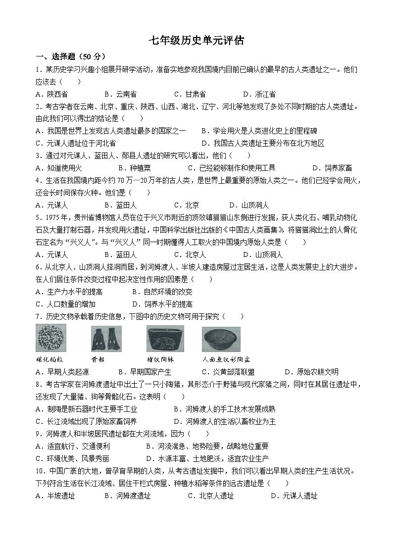 山东省德州市宁津县2024-2025学年七年级上学期10月月考历史试题(无答案)第1页