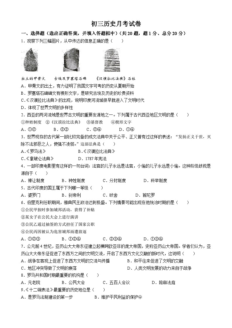 山东省菏泽市郓城县玉皇庙镇刘口初级中学2024-2025学年部编版九年级历史上学期第一次月考试题(无答案)第1页