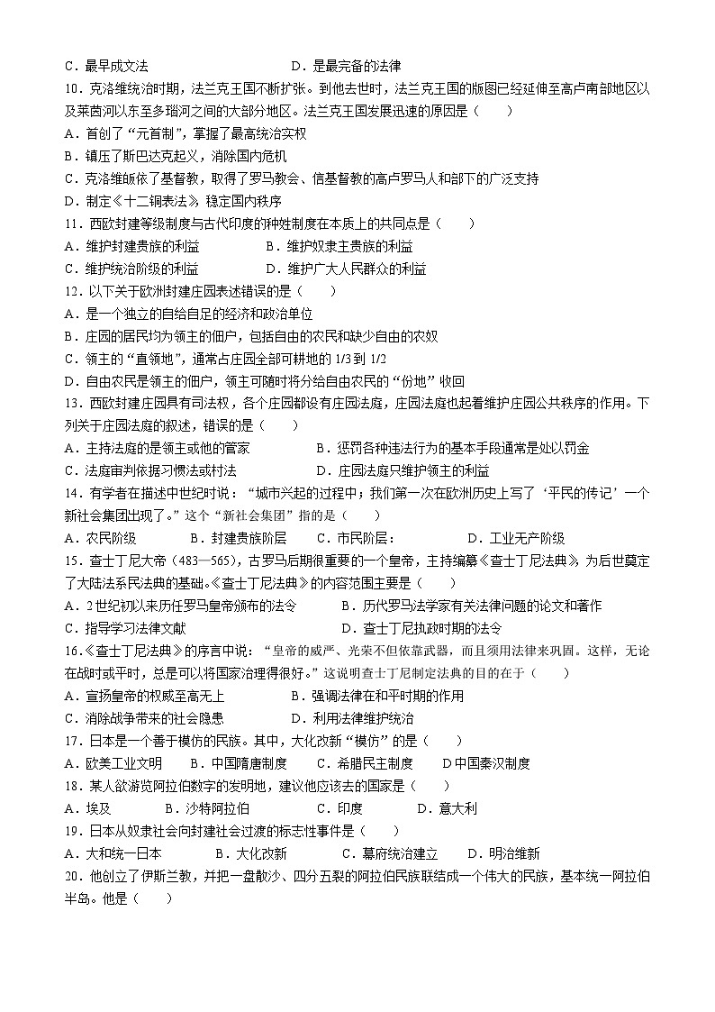 山东省菏泽市郓城县玉皇庙镇刘口初级中学2024-2025学年部编版九年级历史上学期第一次月考试题(无答案)第2页