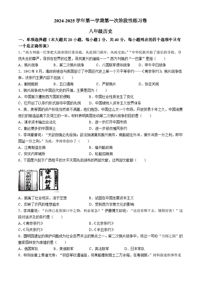 江西省吉安市永丰县十一校联考2024-2025学年部编版八年级上学期10月月考历史试题第1页
