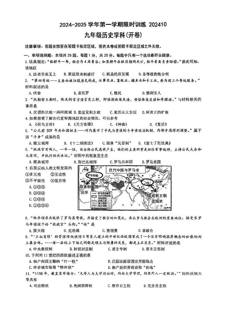 江苏省南京市金陵中学河西分校2024-2025学年九年级上学期10月历史限时训练第1页