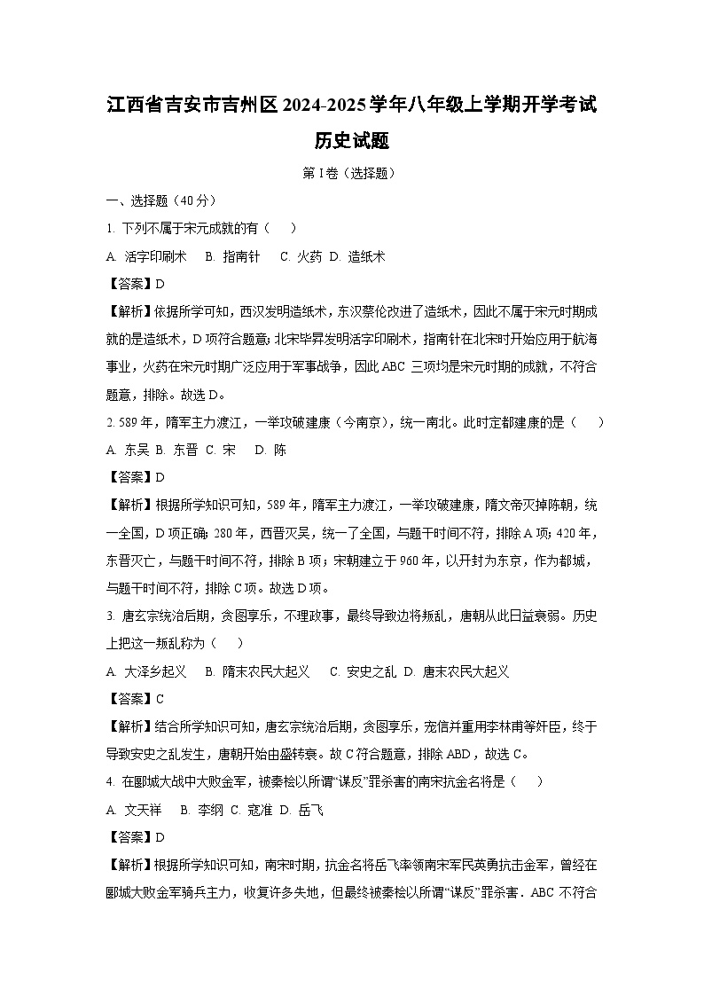 [历史]江西省吉安市吉州区2024-2025学年八年级上学期开学考试试题(解析版)