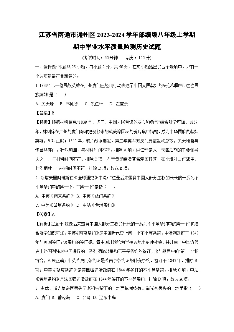 [历史][期中]江苏省南通市通州区2023-2024学年部编版八年级上学期期中学业水平质量监测试题(解析版)