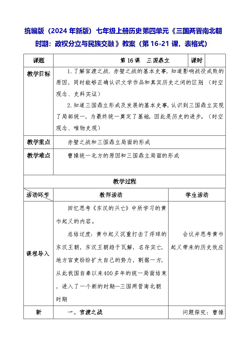 统编版(2024年新版)七年级上册历史第四单元《三国两晋南北朝时期:政权分立与民族交融》教案(第16-21课,表格式)01