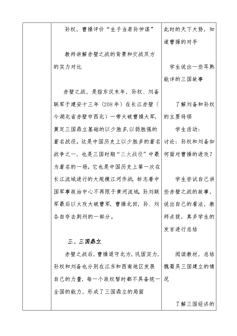 统编版(2024年新版)七年级上册历史第四单元《三国两晋南北朝时期:政权分立与民族交融》教案(第16-21课,表格式)03