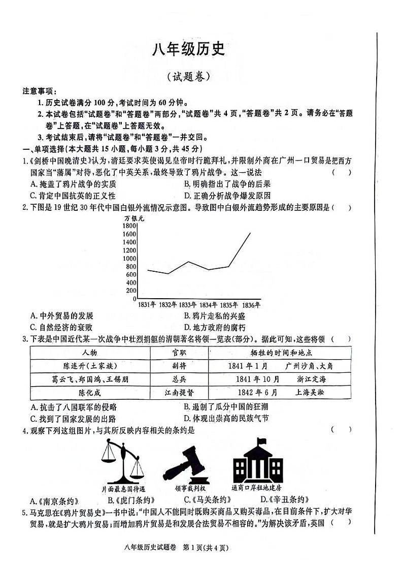 安徽省阜阳市太和县2024-2025学年八年级上学期10月月考历史试题第1页