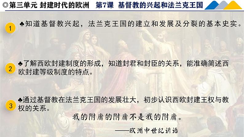 人教统编版九年级历史上册第7课_基督教的兴起和法兰克王国【课件】第3页