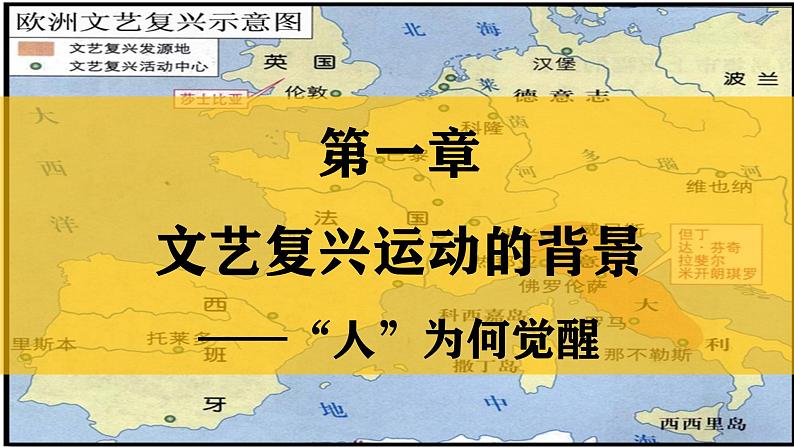 人教统编版九年级历史上册第14课_文艺复兴运动【课件】第5页