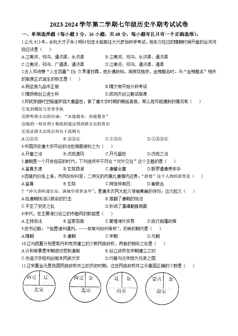 贵州省黔东南苗族侗族自治州凯里市第六中学2023-2024学年部编版七年级历史下学期5月期中考试题(无答案)第1页
