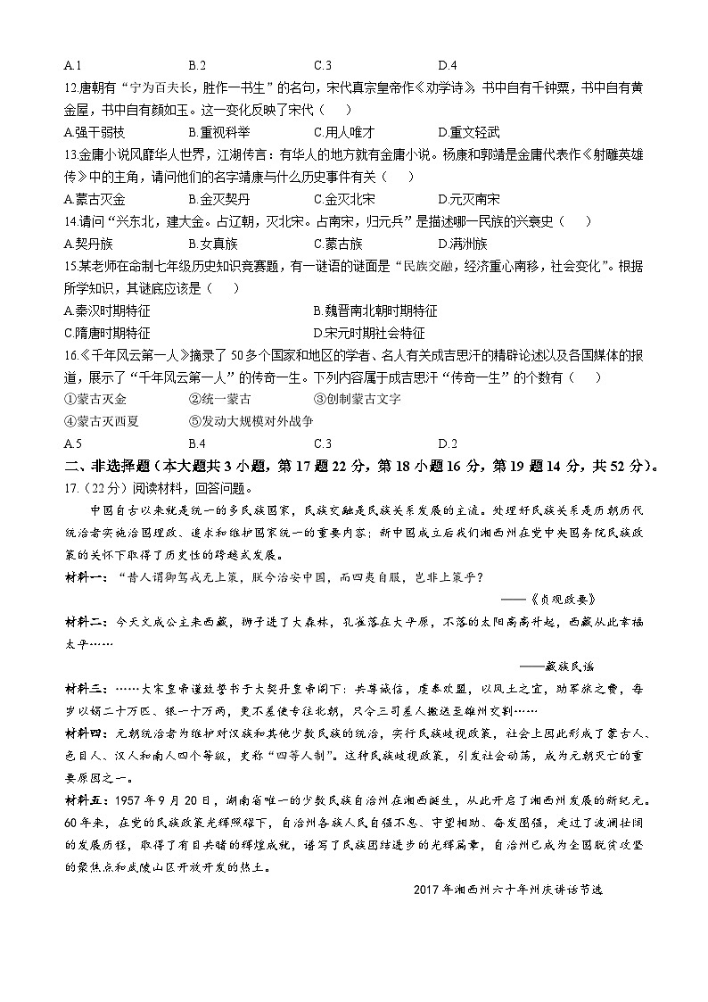 贵州省黔东南苗族侗族自治州凯里市第六中学2023-2024学年部编版七年级历史下学期5月期中考试题(无答案)第2页