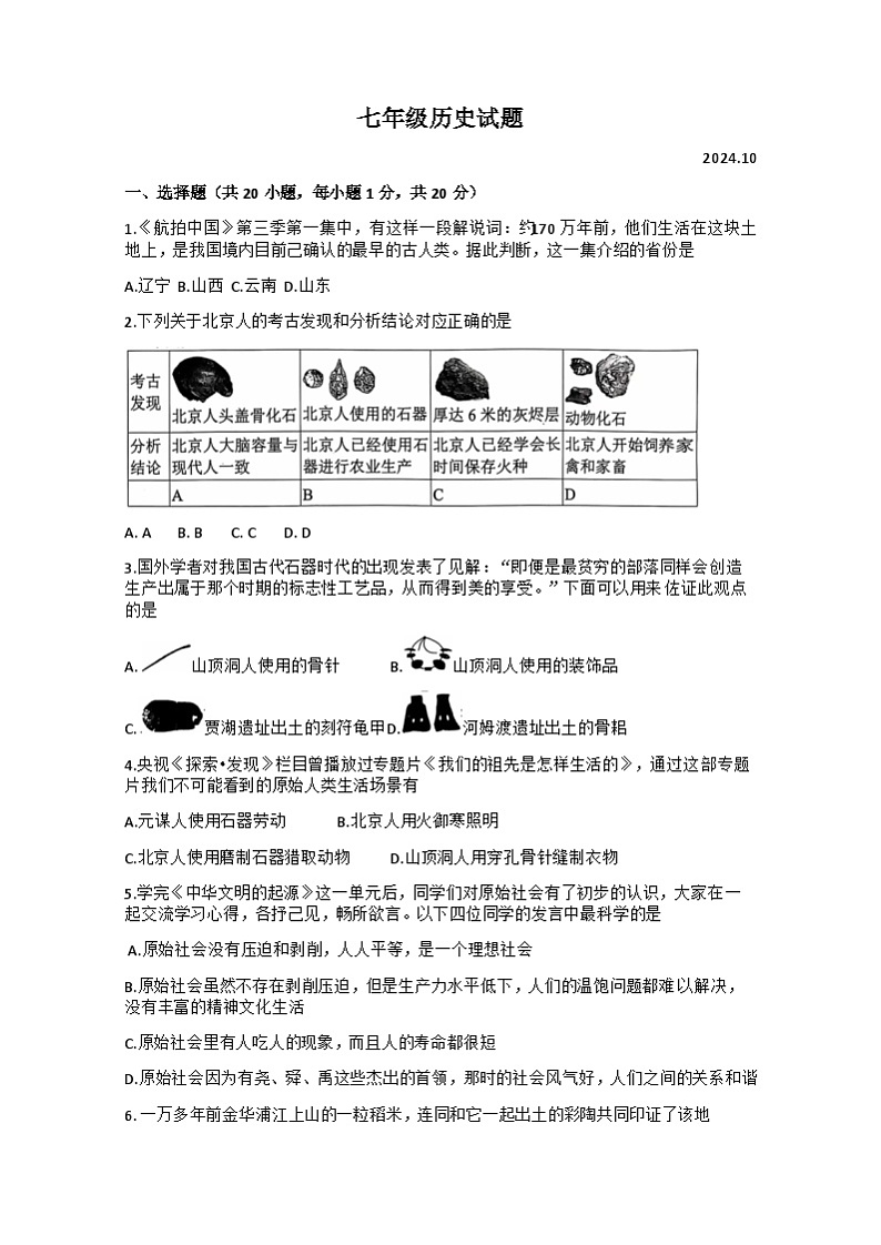 山东省经济技术开发区多校联考2024-2025学年部编版七年级上学期10月月考历史试题01