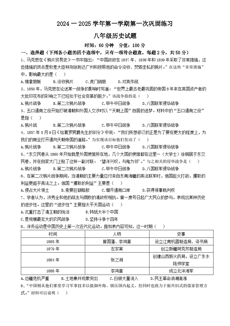 山东省聊城市经济技术开发区2024-2025学年部编版八年级历史上学期第一次月考试题(无答案)第1页