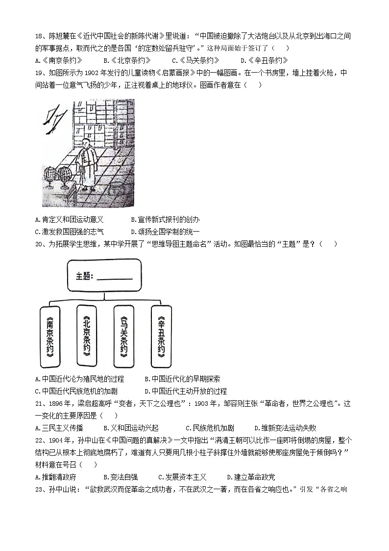 山东省聊城市经济技术开发区2024-2025学年部编版八年级历史上学期第一次月考试题(无答案)第3页