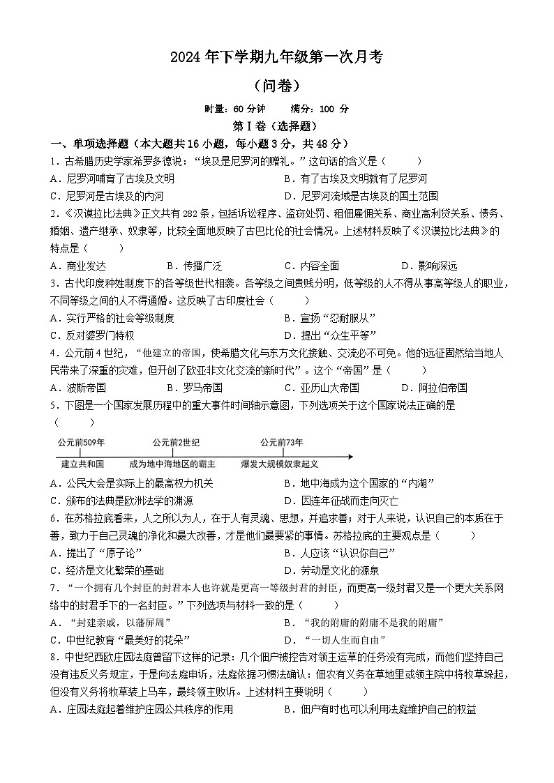 湖南省常德芷兰实验学校等多校2024-2025学年九年级上学期第一次月考历史试题第1页