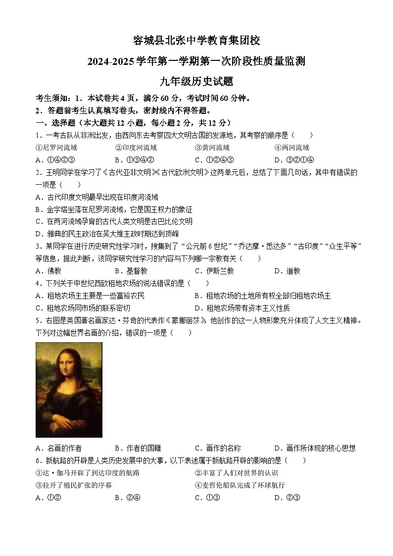 河北省保定市容城县北张中学教育集团校2024-2025学年九年级上学期第一次月考历史试题(无答案)01