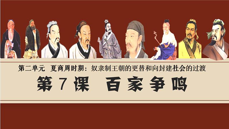 初中历史人教版七年级上册第7课 百家争鸣 课件01