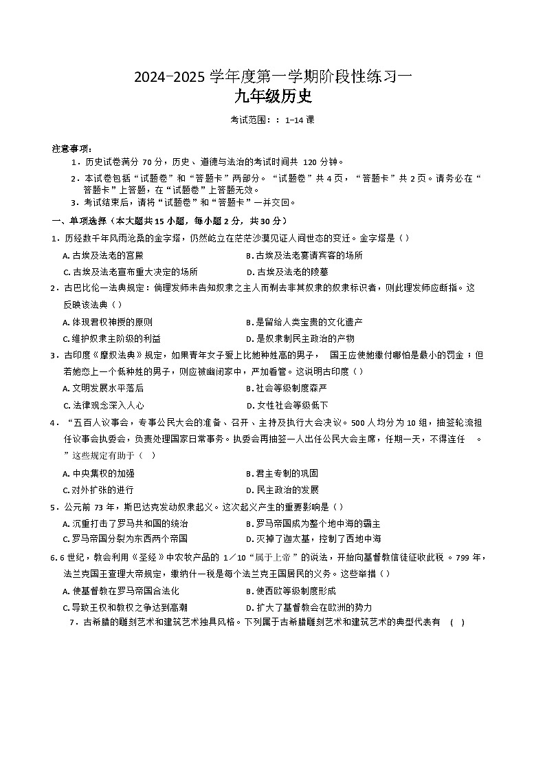 安徽省阜阳市第十五中学2024-2025学年九年级上学期10月月考历史试题第1页
