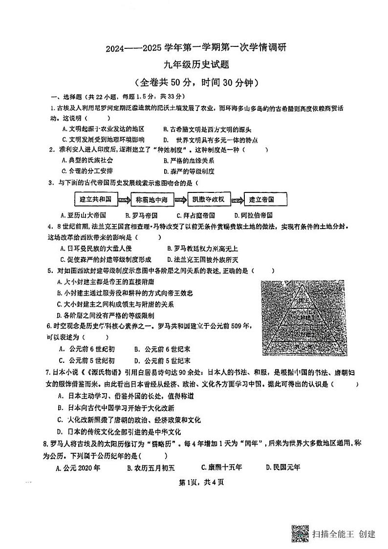 江苏省徐州市东苑中学2024-2025学年九年级上学期10月月考历史试题01