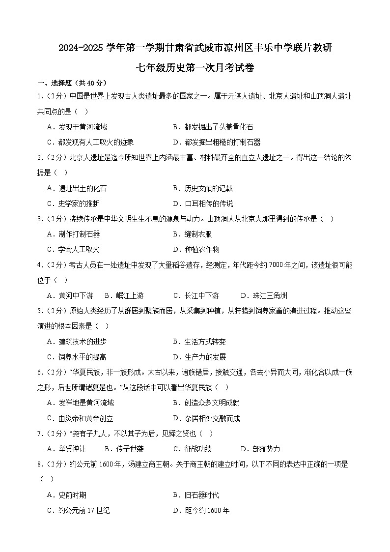 甘肃省武威市凉州区丰乐中学联片教研2024-2025学年七年级上学期10月月考历史试题第1页