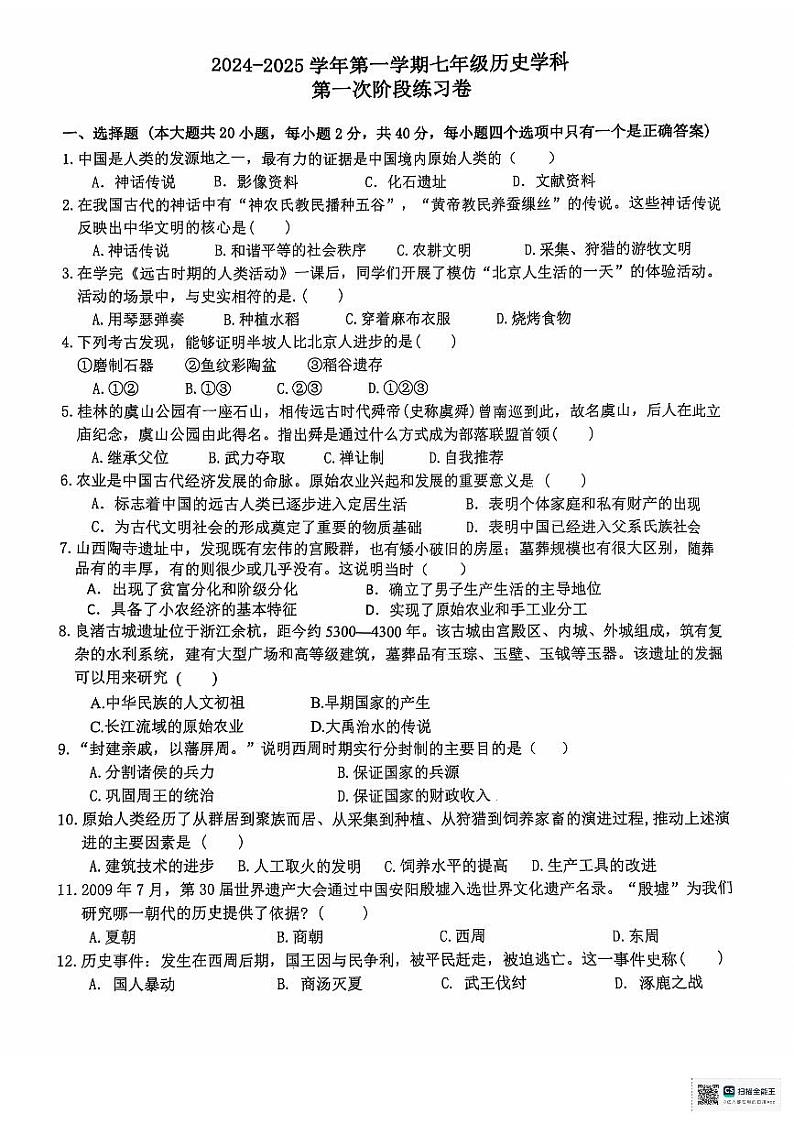 江西省吉安市永丰县十一校联考2024-2025学年七年级上学期10月月考历史试题第1页
