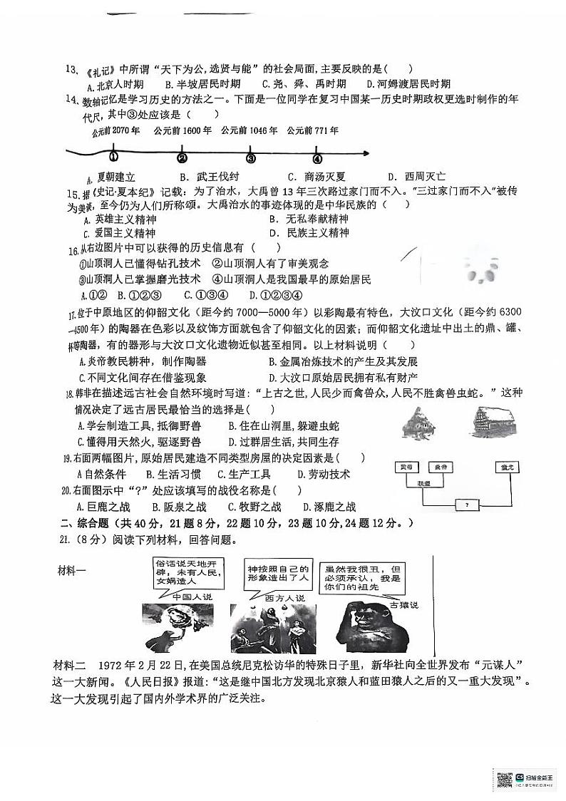 江西省吉安市永丰县十一校联考2024-2025学年七年级上学期10月月考历史试题第2页