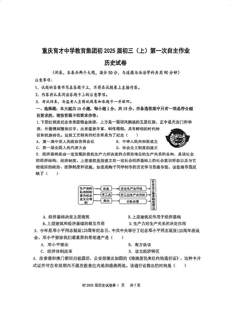 重庆市育才中学校2024——2025学年部编版九年级历史上学期第一次月考试卷01