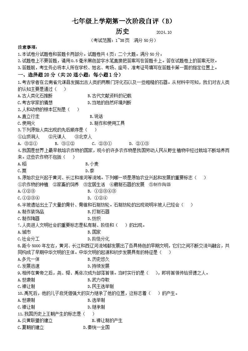 河南省林州市2024--2025学年部编版七年级历史上学期10月月考试题(无答案)第1页