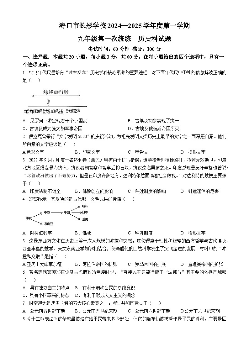 海南省海口市长彤学校2024-2025学年部编版九年级上学期第一次月考历史试题(无答案)第1页