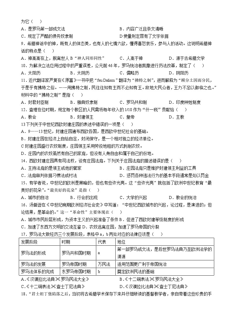 海南省海口市长彤学校2024-2025学年部编版九年级上学期第一次月考历史试题(无答案)第2页