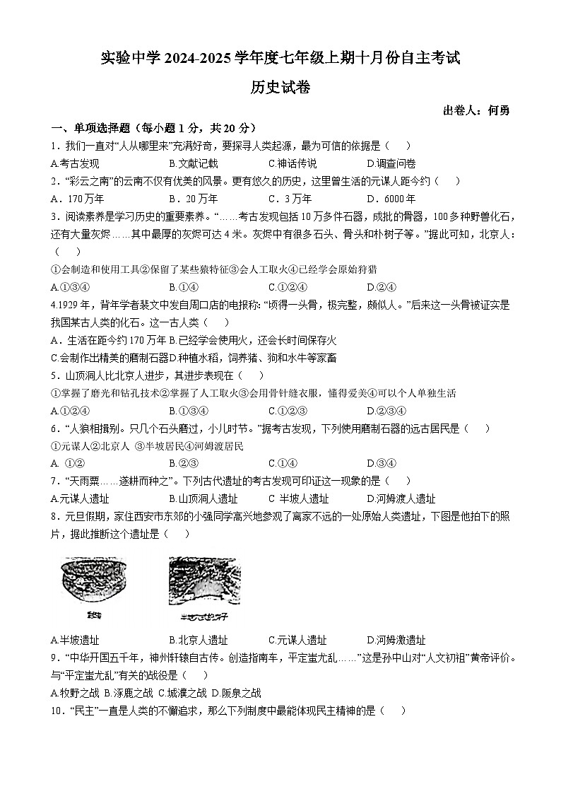 河南省信阳市罗山县实验中学2024-2025学年七年级上学期10月月考历史试题(无答案)01